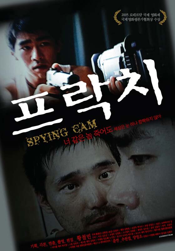 Камера слежения (2004) постер