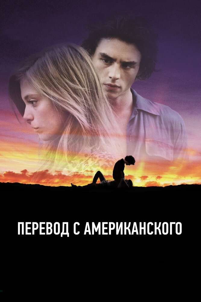 Перевод с американского (2011) постер
