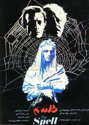 Заклятье (1987) постер