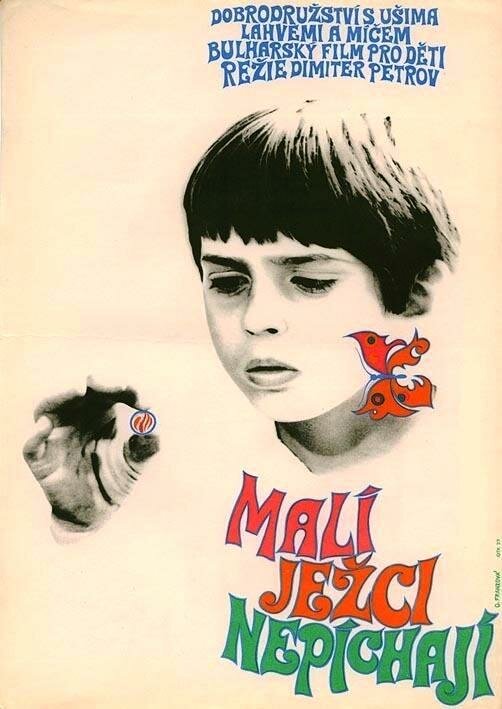 Ежи рождаются без колючек (1970) постер