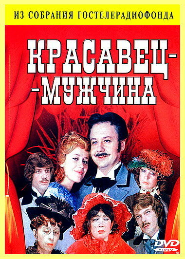 Красавец-мужчина (1978) постер