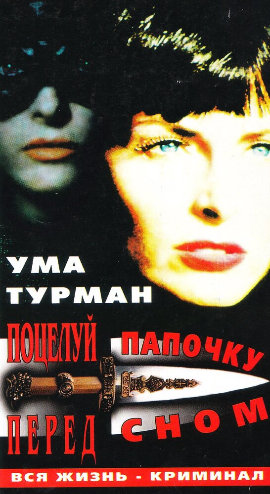 Поцелуй папочку на ночь (1987) постер