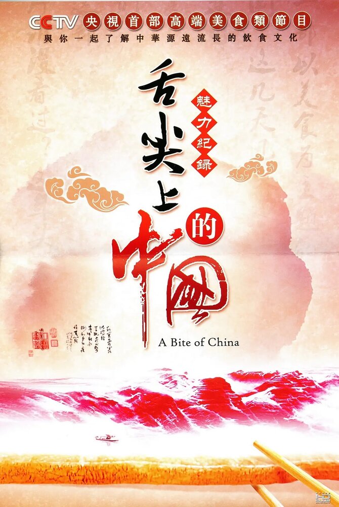 Кусочек Китая (2012) постер