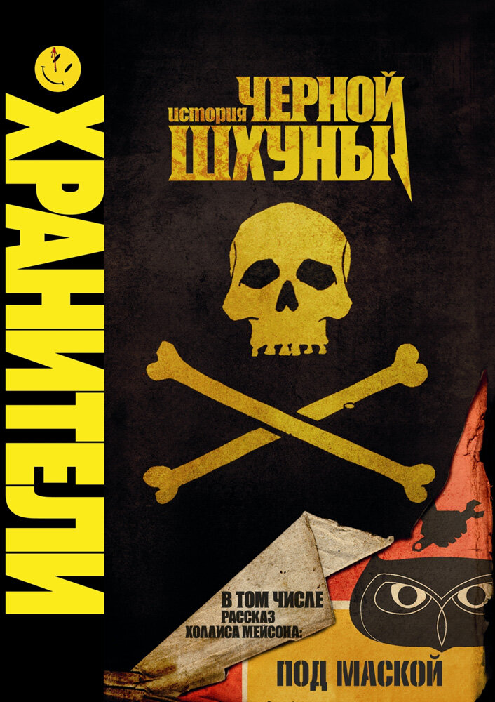 Хранители: История черной шхуны (2009) постер