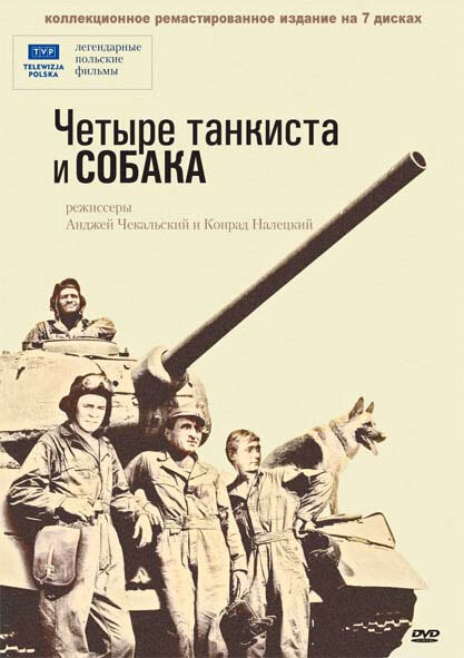 Четыре танкиста и собака (1966) постер