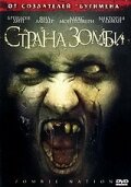 Страна зомби (2004) постер