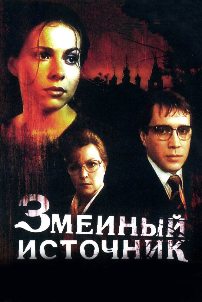 Змеиный источник (1997) постер