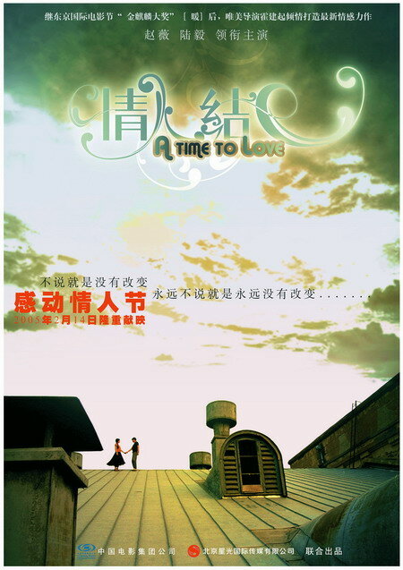 Время любить (2005) постер