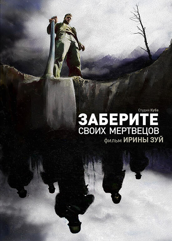 Заберите своих мертвецов (2010) постер