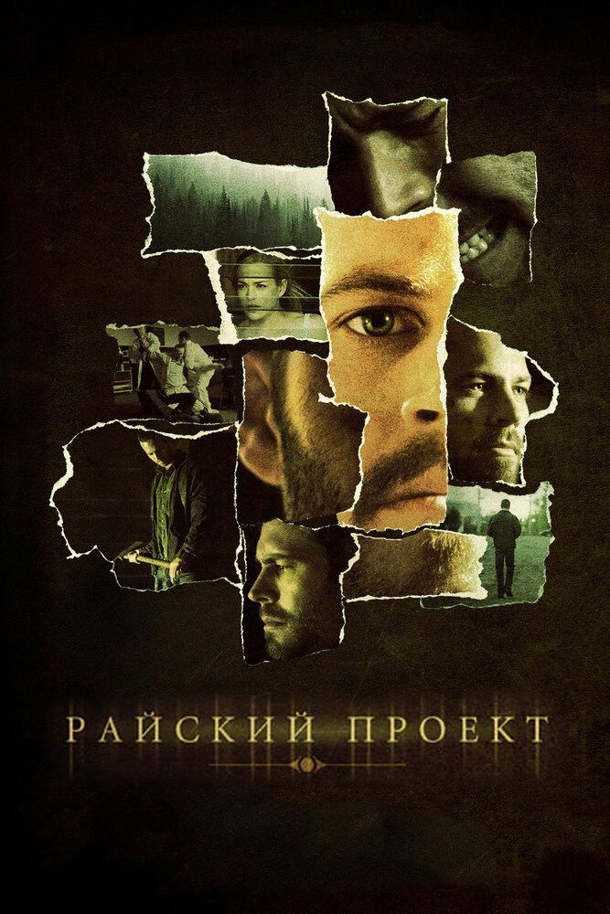 Райский проект (2008) постер