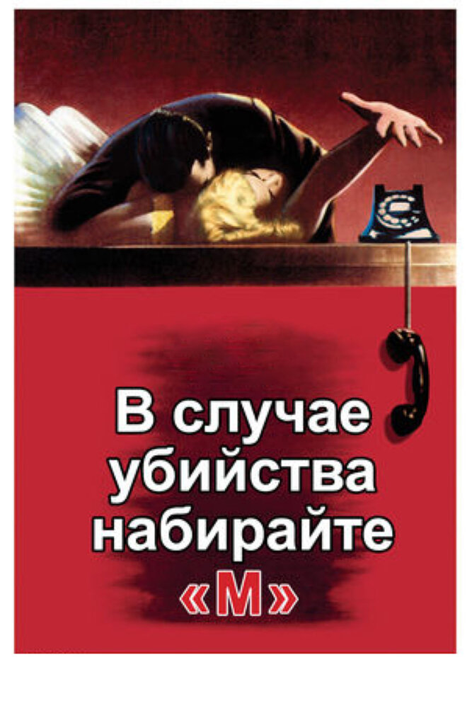 В случае убийства набирайте «М» (1954) постер