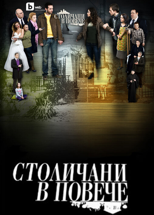 Столичани в повече (2011) постер