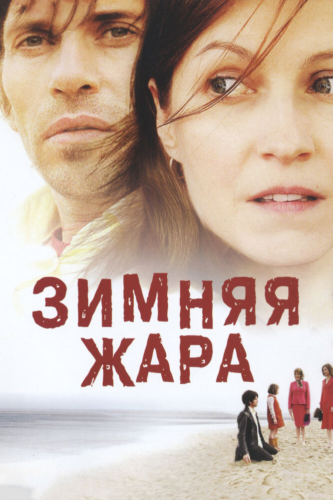 Зимняя жара (2004) постер