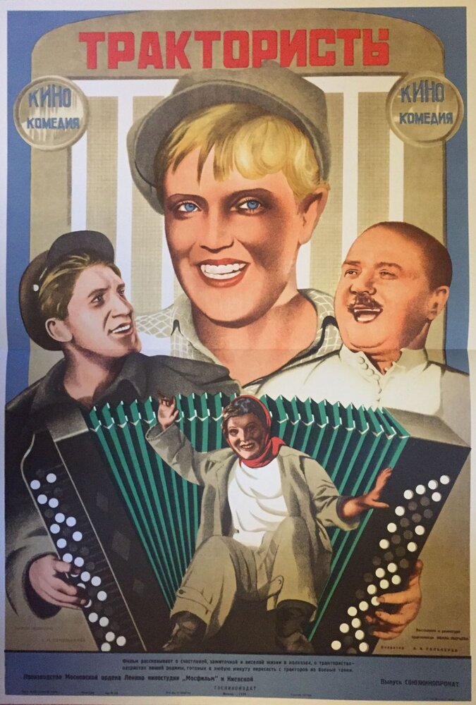 Трактористы (1939) постер