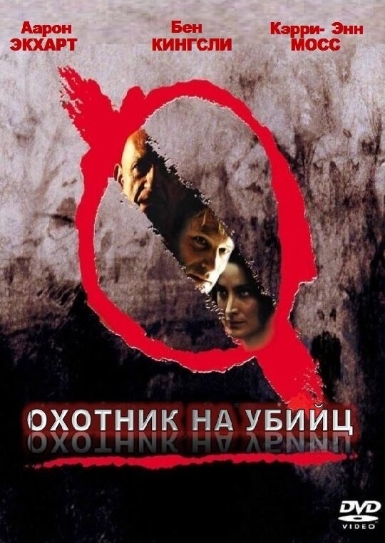 Охотник на убийц (2004) постер