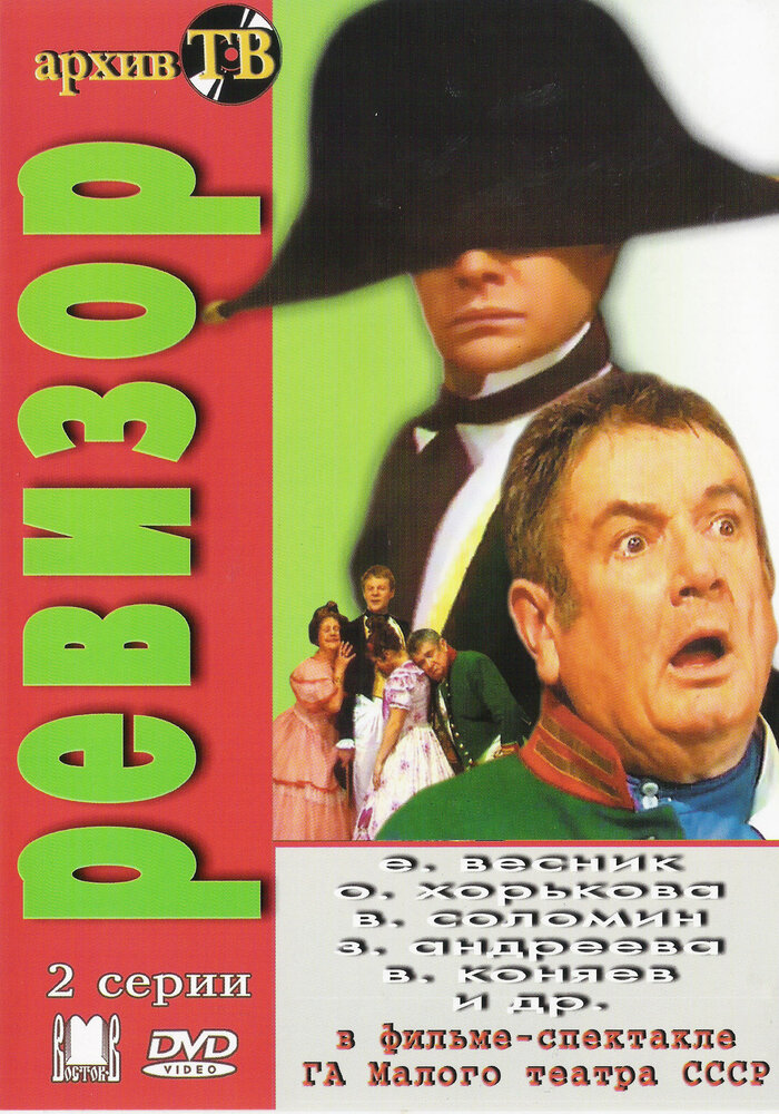 Ревизор (1985) постер