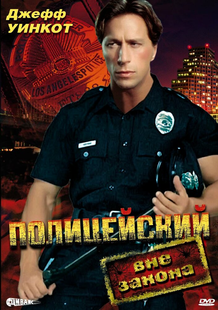 Полицейский вне закона (1993) постер