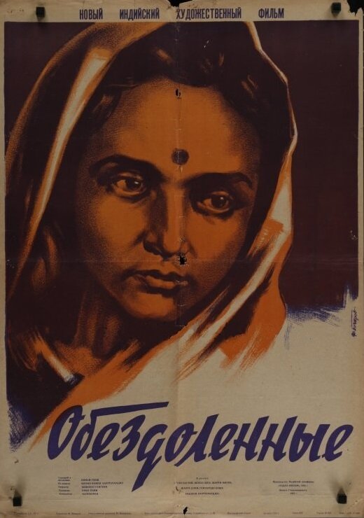 Обездоленные (1950) постер