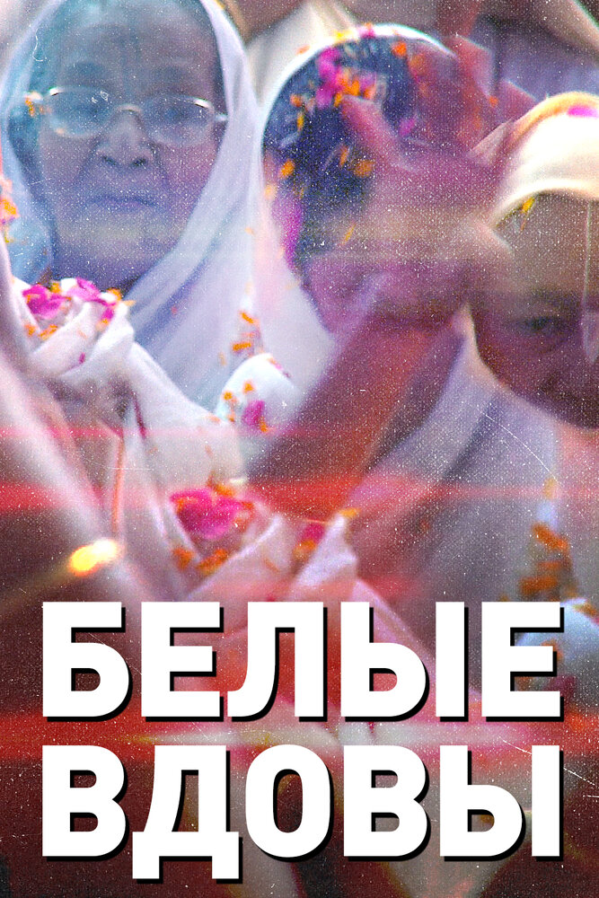 Белые вдовы (2015) постер