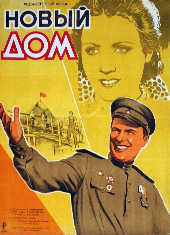 Новый дом (1947) постер