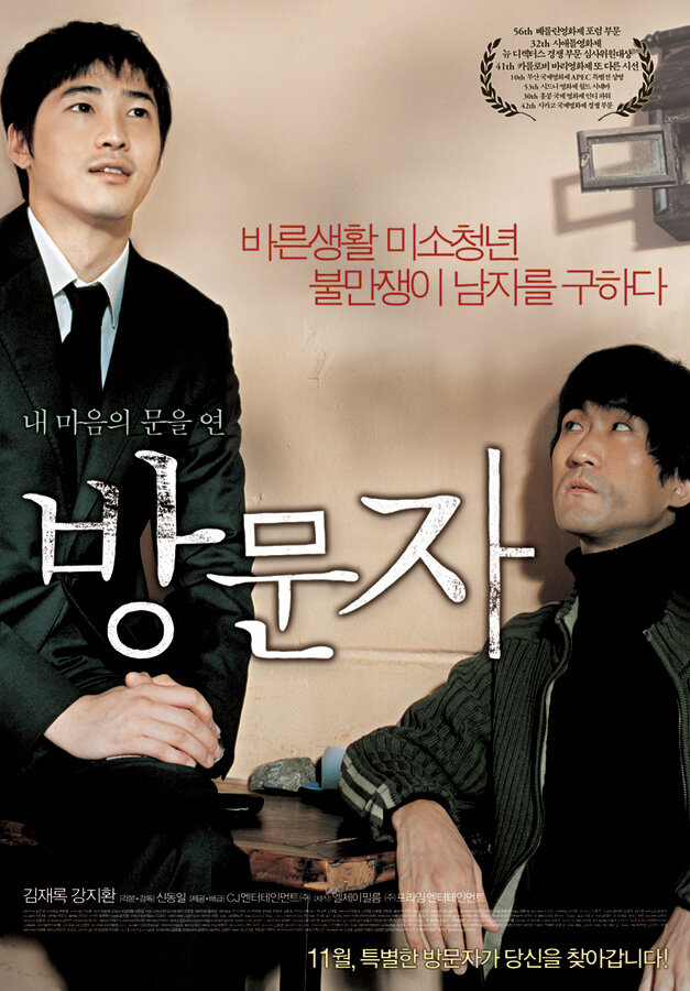 Гость и хозяин (2005) постер