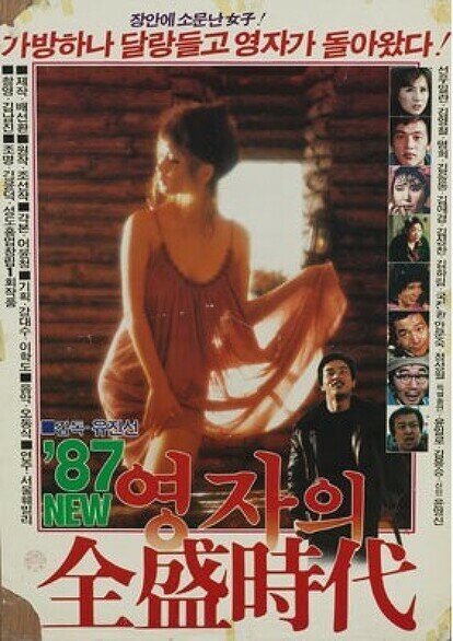 Расцвет мисс Ён-джа '87 (1987) постер