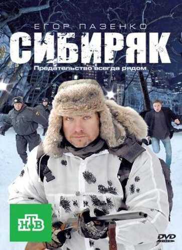 Сибиряк (2011) постер