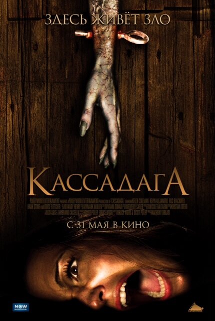 Кассадага (2011) постер