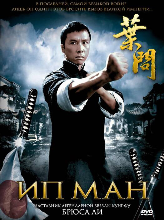 Ип Ман (2008) постер