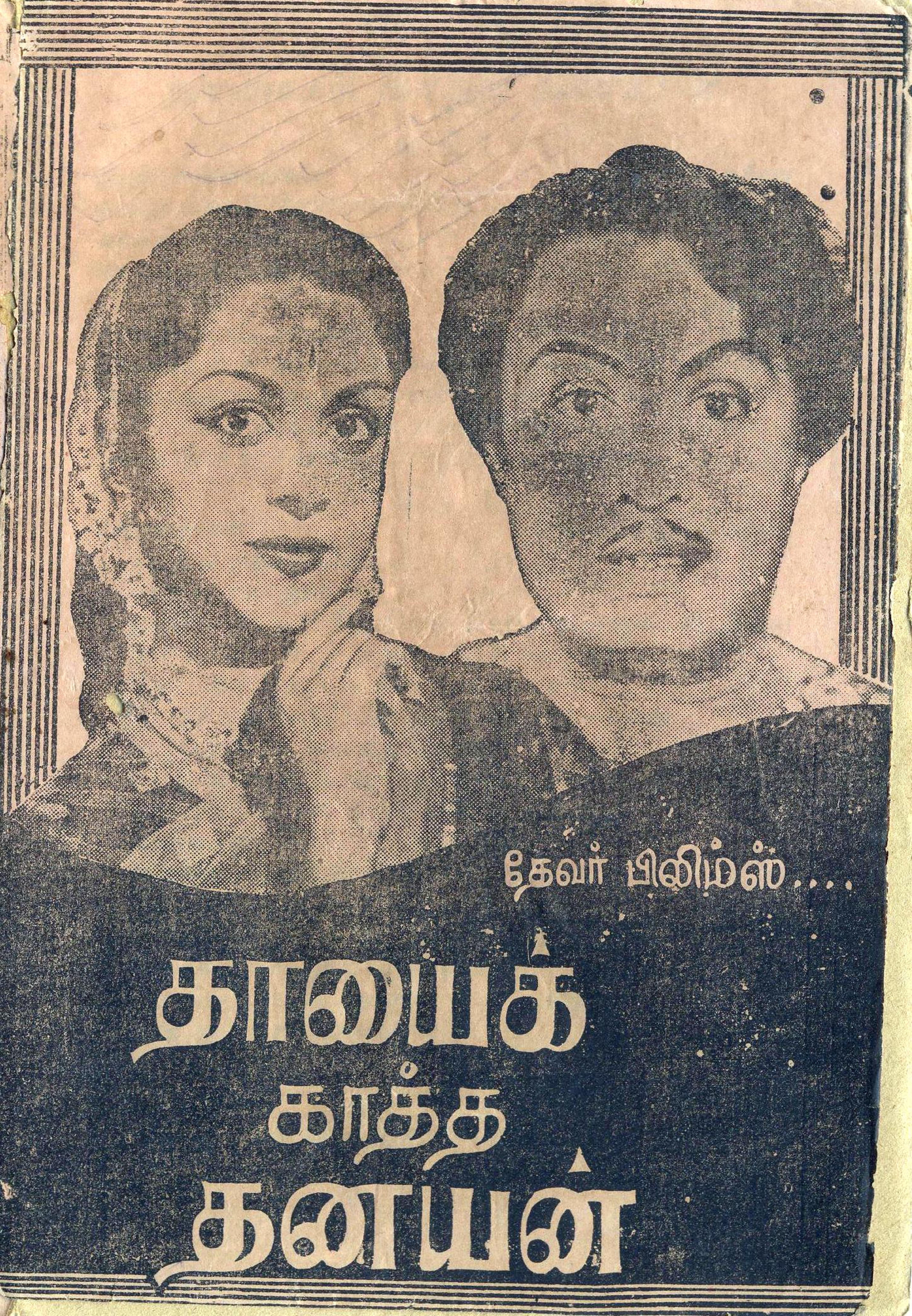 Thayai Katha Thanayan (1962) постер