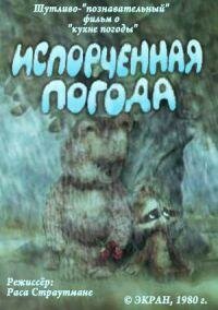Испорченная погода (1980) постер