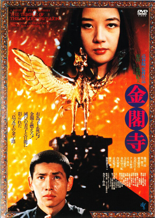Золотой храм (1976) постер