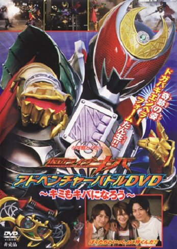 Kamen Rider Kiva: You Can Also be Kiva (2008) постер