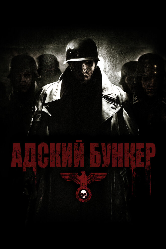 Адский бункер (2007) постер