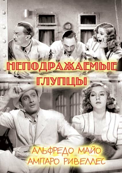 Неподражаемые глупцы (1943) постер