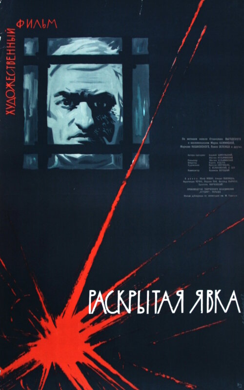Раскрытая явка (1962) постер