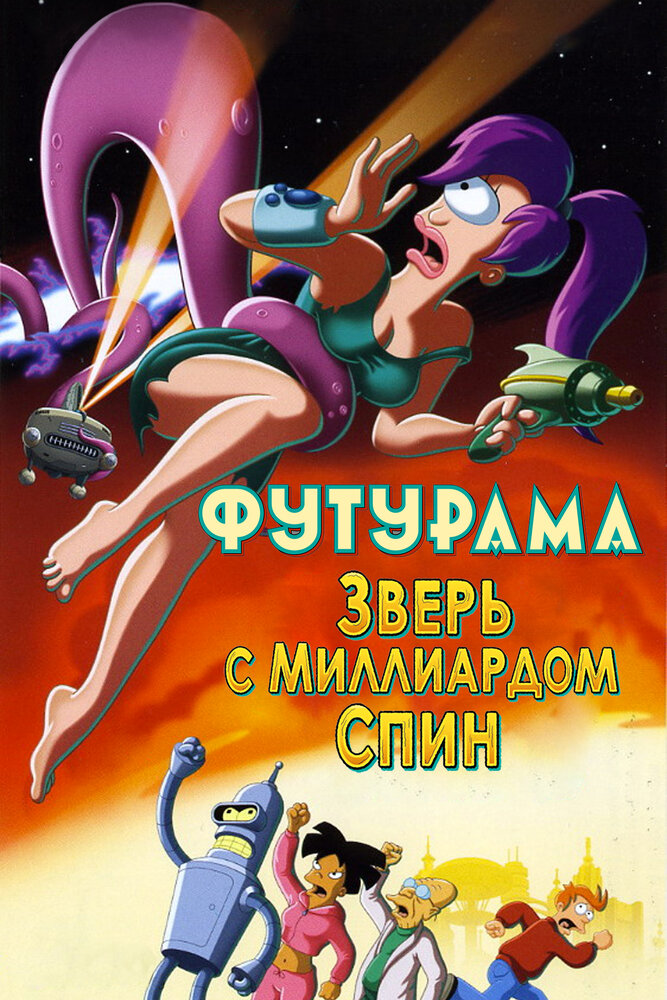 Футурама: Зверь с миллиардом спин (2008) постер
