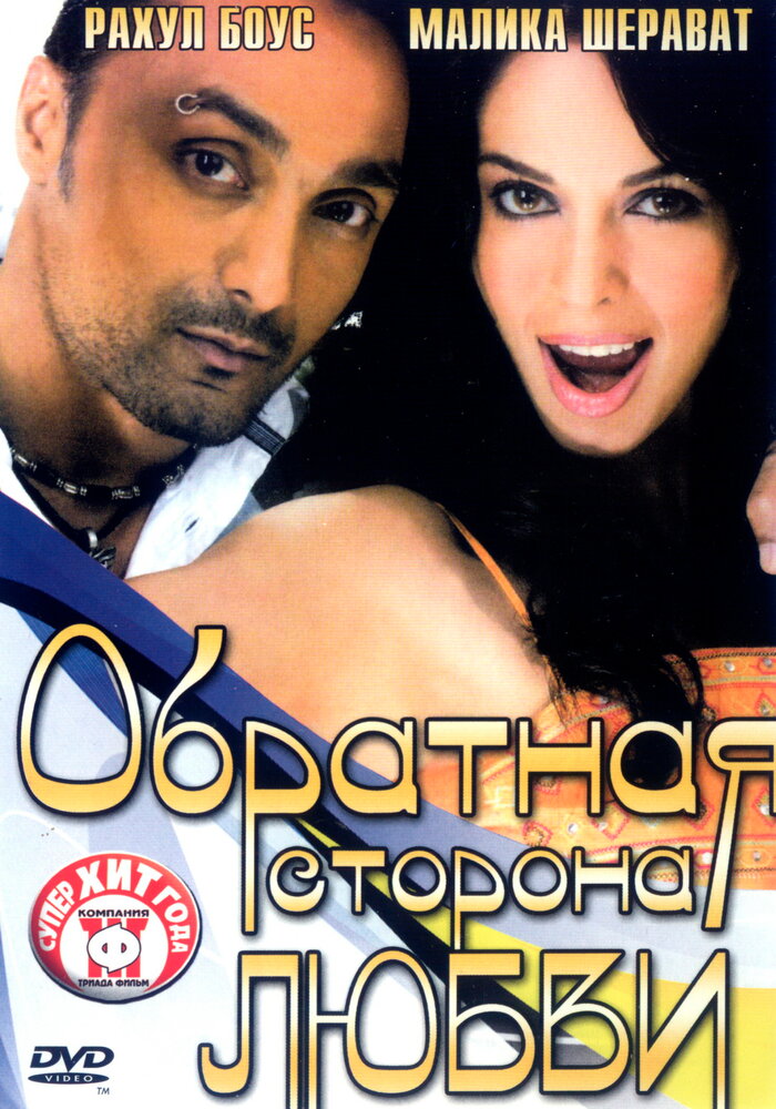 Обратная сторона любви (2006) постер