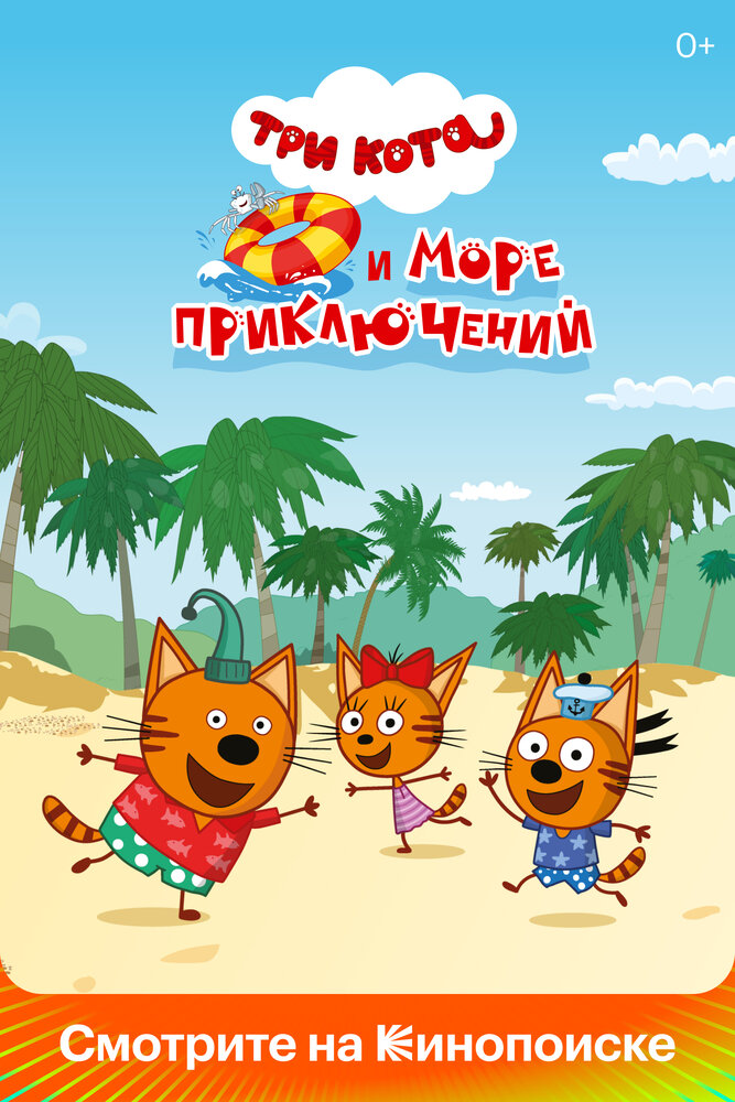 Три кота и море приключений (2021) постер