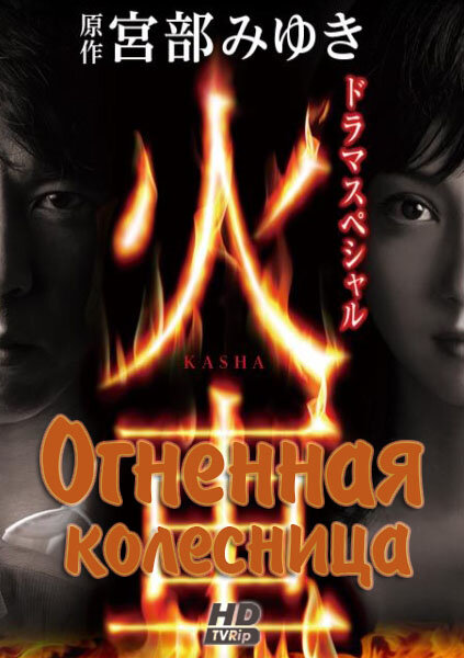 Огненная колесница (2011) постер