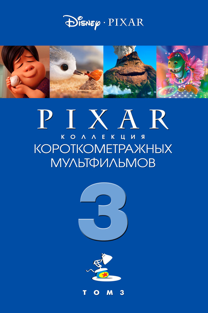 Коллекция короткометражных мультфильмов Pixar: Том 3 (2018) постер
