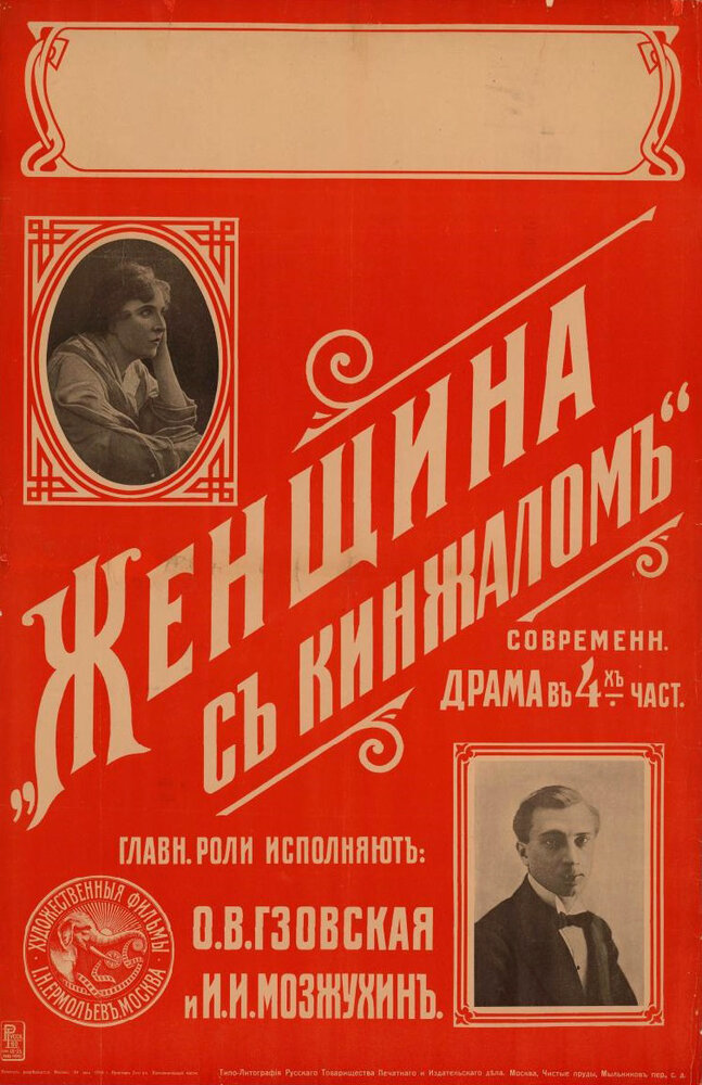 Женщина с кинжалом (1916) постер