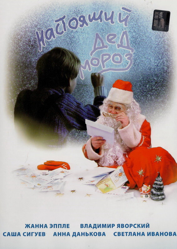 Настоящий Дед Мороз (2006) постер