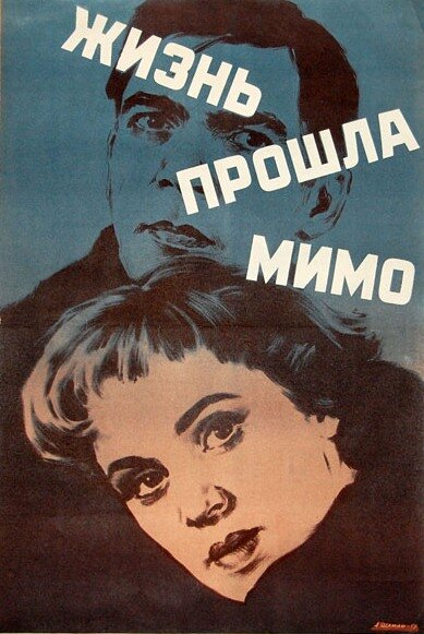 Жизнь прошла мимо (1958) постер