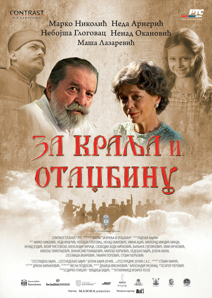 За короля и отечество (2015) постер