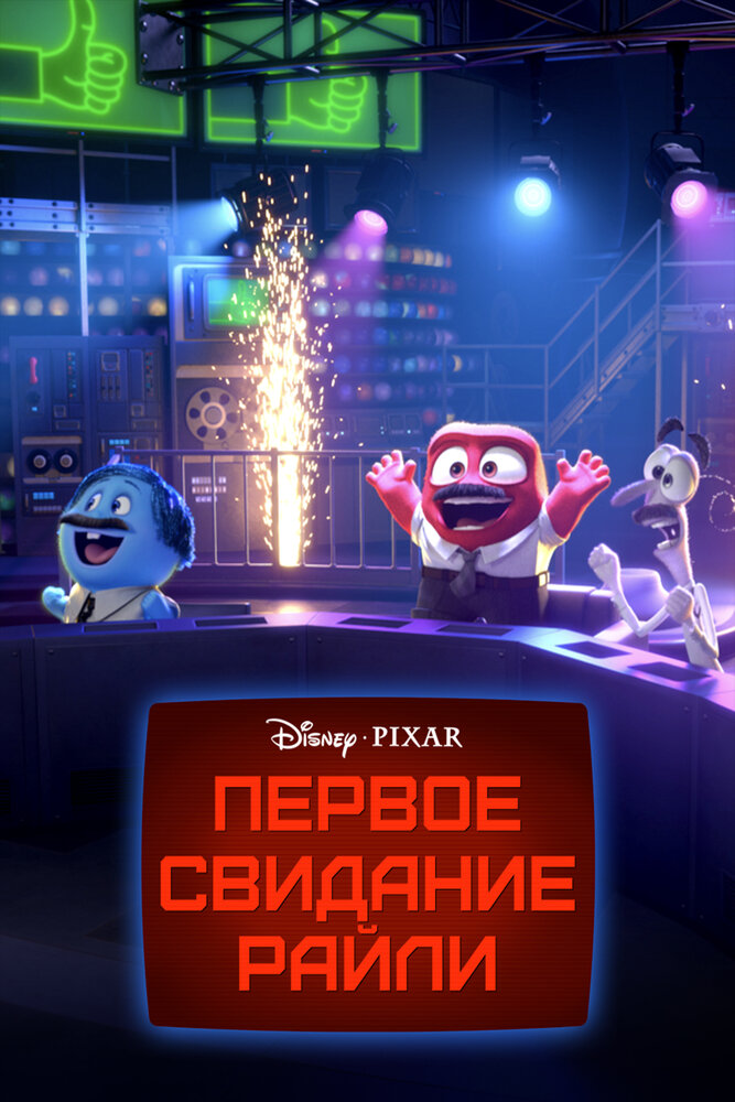 Первое свидание Райли (2015) постер