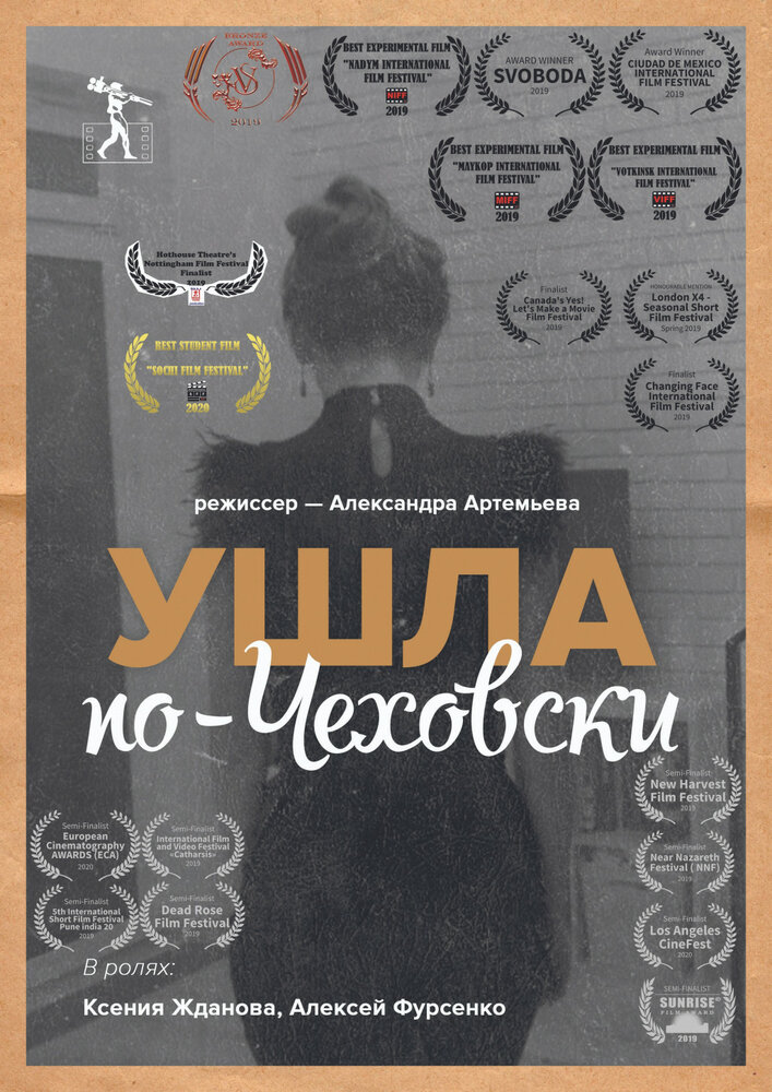 Ушла по-чеховски (2019) постер
