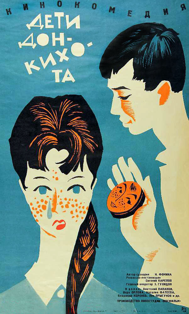 Дети Дон Кихота (1966) постер
