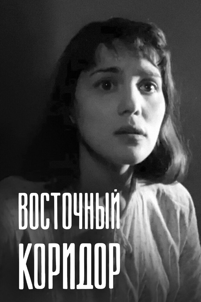 Восточный коридор (1966) постер