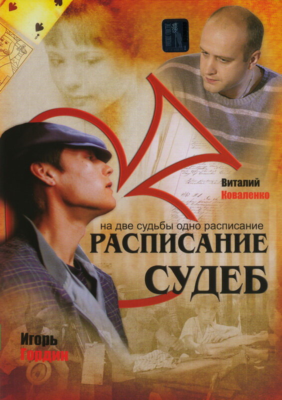 Расписание судеб (2007) постер